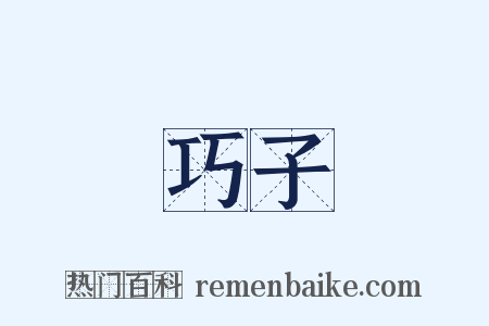 巧子是什么意思的图片